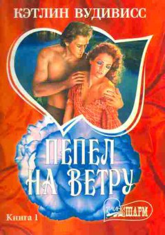 Книга Вудивисс К. Пепел на ветру Книга 1, 11-1978, Баград.рф